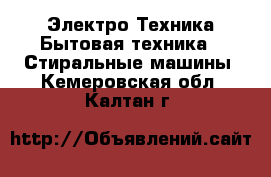 Электро-Техника Бытовая техника - Стиральные машины. Кемеровская обл.,Калтан г.